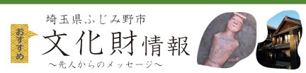 埼玉県ふじみ野市遺跡文化財情報サイト