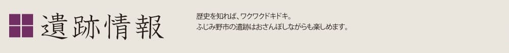 遺跡情報