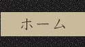 ホーム