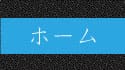 ホーム