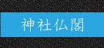 神社仏閣