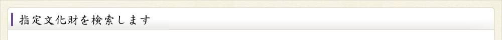 指定文化財